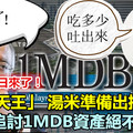 「追債天王」 湯米準備出招了!! 追回1MDB海外資產，只有他能辦到 ！絕不手軟