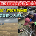 狂風暴雨突襲霹州水域．「天空之鏡」遊客緊急回岸 工作人員表現令人讚揚