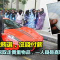 嘉瑪坐擁跑車豪宅卻拖欠薪水 4神秘男闖嘉馬家洗劫，取走名牌衣服、眼鏡、包包和手機~~