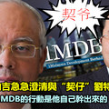 上錯契！納吉急急澄清與「契仔」劉特佐無關係！ 納吉：他在1MDB的行動是他自己幹出來的，不關我事！