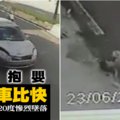 少女抱嬰跟汽車比快慘被撞飛！空翻720度慘烈墜落 《內附視頻》