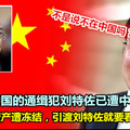中國官方否認在中國的通緝犯劉特佐已遭中國扣留？中國在馬資產遭凍結，引渡劉特佐就要看大馬的誠意