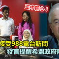 魏家祥接受988電台訪問 發言提醒希盟政府隱藏弊端 《內附視頻》