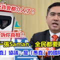 （讓教長告訴你真相！）每開出一張Saman，全民都要貼錢！！這份「愚蠢」協議，是「愚蠢」的國陣部長簽的《內附視頻》