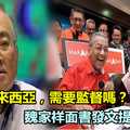「新的馬來西亞，需要監督嗎？」魏家祥面書發文提問人民！