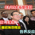 03/09大馬受驚日 林冠英彭麗君無罪釋放  各界反應兩極化！