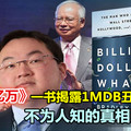 《鯨吞億萬》一書揭露1MDB醜聞 不為人知的真相！