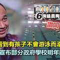 為了避免小孩不會游泳而溺斃的悲劇！教長宣布部分政府學校明年起教游泳課 《內附視頻》