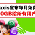 好消息！！Maxis宣布每月免費送10GB給所有用戶！