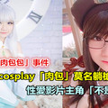 台灣「肉包包」事件拖累香港女cosplay「肉包」莫名躺槍 影片主角「不是我」