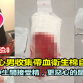 （噁心到吐）日本惡心男收集帶血衛生棉自瀆　讓女高中生間接受精 更恐怖的還有。。