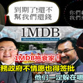 1MDB拖衰家！1MDB債務政府不情願也得簽批 他們一定要哪裡偷笑吧！ 《內附視頻》