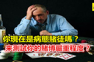 你現在是病態賭徒嗎？來做做測試看你的賭博嚴重程度！