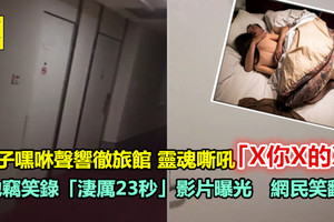 女子嘿咻聲響徹旅館 靈魂嘶吼「X你X的B」 他竊笑錄「淒厲23秒」影片曝光　網民笑翻