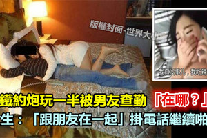 綠綠的！ 摩鐵偷情玩一半 男友電話查勤 她在床上回「跟朋友在一起」