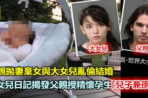 父親拋妻棄女與大女兒亂倫生出「兒子兼孫子」小女兒日記揭發父親姐姐醜聞 《內附視頻》