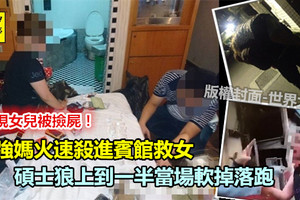 碩士男趴撿屍一半！媽殺到賓館　碩士男當場軟掉落跑