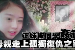 正妹被17歲富二代同學姦殺　母親不滿判決走上孤獨復仇之路 《內附視頻》