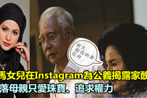 河馬女兒在Instagram為公義揭露家庭醜事，數落母親只愛珠寶、追求權力