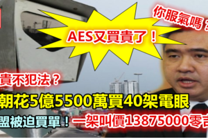 AES又買貴了！前朝花5億5500萬買40架電眼 希盟被迫買單！ 《內附視頻》