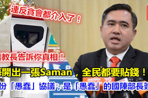 （讓教長告訴你真相！）每開出一張Saman，全民都要貼錢！！這份「愚蠢」協議，是「愚蠢」的國陣部長簽的《內附視頻》