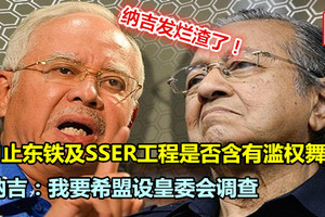 「中止東鐵及SSER工程是否含有濫權舞弊」 納吉：我要希盟設皇委會調查