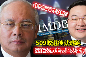 509敗選後就逃跑 SRC公司主要證人終於落網了！