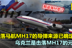 擊落馬航MH17的導彈來源已確定..烏克蘭是擊落MH17的元兇《內附視頻》
