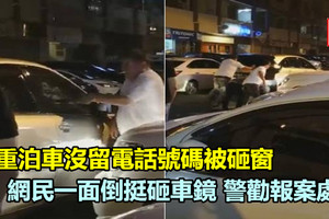 雙重泊車沒留電話號碼被砸窗 網民一面倒挺砸車鏡·警勸理智報案處理 《內附視頻》