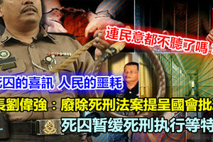 （大馬人民黑暗的一天）廢除死刑勢在必行 部長要求特赦居暫緩死刑的執行