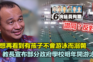 為了避免小孩不會游泳而溺斃的悲劇！教長宣布部分政府學校明年起教游泳課 《內附視頻》