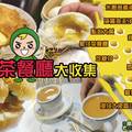 高雄茶餐廳大收集 - 巴豆妖推薦