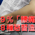 99%「腰痛」是由「8種惡習」造成！看完前兩項我就跪了！再不戒掉1000%後悔莫及！