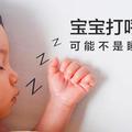 寶寶睡覺打呼嚕，媽媽誇睡的香，醫生卻說這孩子長不高了！
