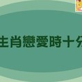 哪些生肖戀愛時十分被動