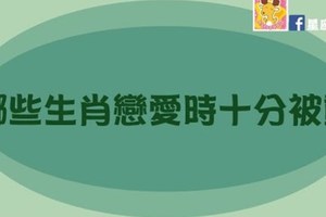 哪些生肖戀愛時十分被動