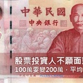 股票投資人不願面對的真相：其實100萬要變200萬，平均需要__年！