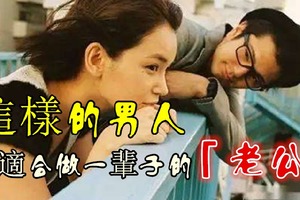 這樣的男人，才適合做一輩子的「老公」！