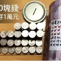 善用10塊錢，52天多存1萬元！原來靠得都是...