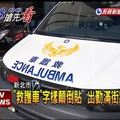 你知道為何「救護車車頭的字」都是印反的嗎？一開始我以為是印錯，沒想到竟有「這個用途」！