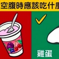 肚子空空的時候「絕對不能吃」VS「一定要吃」的食物各10種，一直以來都錯的離譜！！