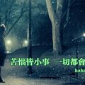 【強化心靈】讓自己真心享受生活吧 ! 不為瑣事迷人眼，凡事皆分主次 ! 