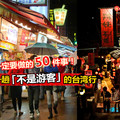 【台灣To Do List】別做遊客，要做就做台灣人！「50個在台灣必體驗的事」好多好多都想完成…