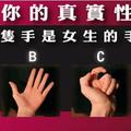 心理測試：4隻手，哪一隻才是女生的手？測出你的真實性格！