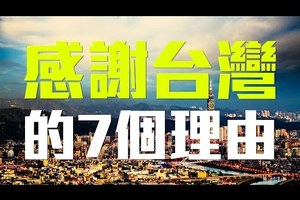 外國人看臺灣，告訴我們「世界該感謝臺灣的7個理由」，你猜對哪些呢？