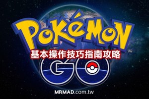 【Pokemon Go】讓你快速上手技巧簡單教學! 一起加入來抓寶可夢!