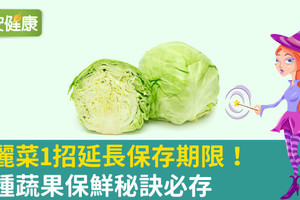 高麗菜1招延長保存期限 11種蔬果保鮮秘訣必存 !
