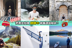 【驚爆朋友圈】男生旅行照怎麼拍 ? 25個技巧讓你變紅人 !