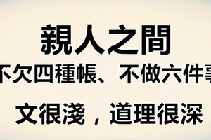 親人之間不欠四種帳、不做六件事！文很淺 道理很深