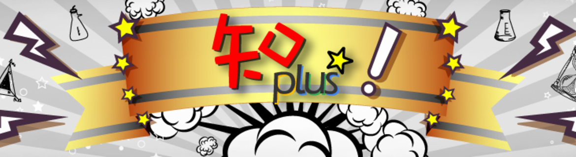 知Plus